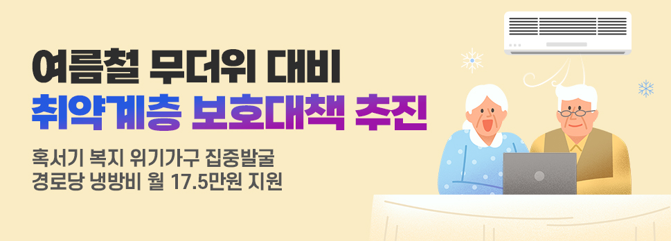 여름철 무더위 대비 취약계층 보호대책 추진