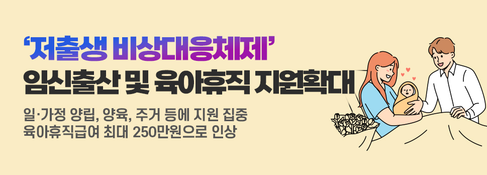 '저출생 비상대응체제' 임신출산 및 육아휴직 지원 확대
