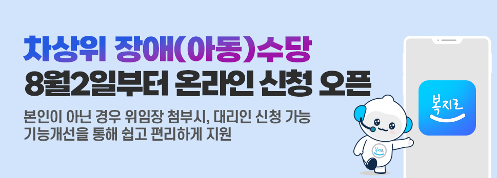 차상위 장애(아동)수당 8월2일부터 온라인 신청 오픈