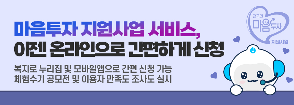 마음투자 지원사업 서비스, 이젠 온라인으로 간편하게 신청