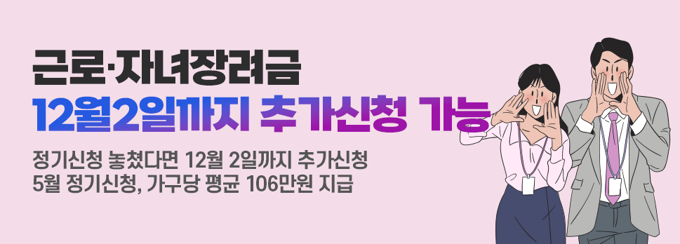 근로·자녀장려금 12월2일까지 추가신청 가능
