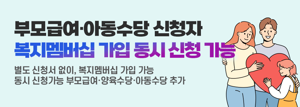 부모급여·아동수당 신청자, 복지멤버십 가입 동시 신청 가능
