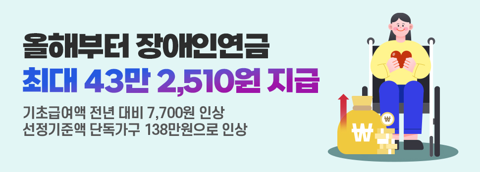 올해부터 장애인연금 최대 43만 2,510원 지급