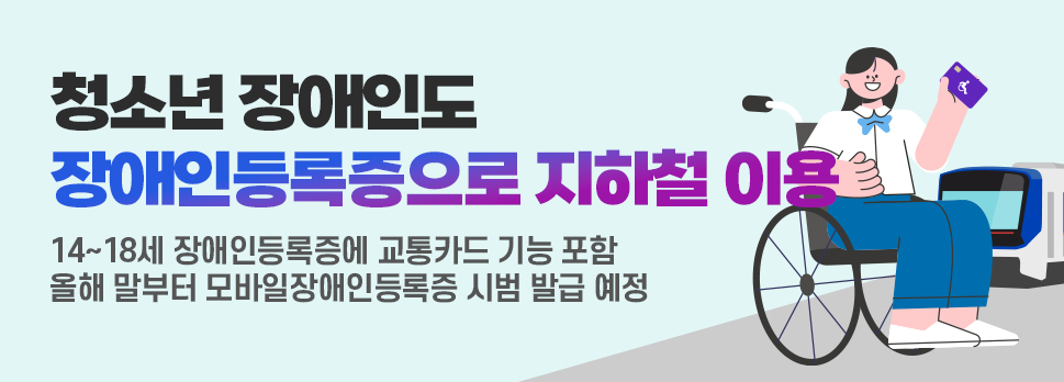 청소년 장애인도 장애인등록증으로 지하철 이용
