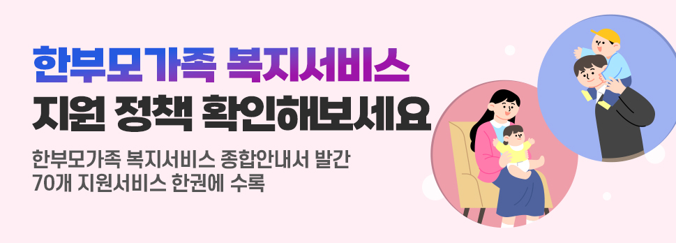 한부모가족 복지서비스 지원 정책 확인해보세요