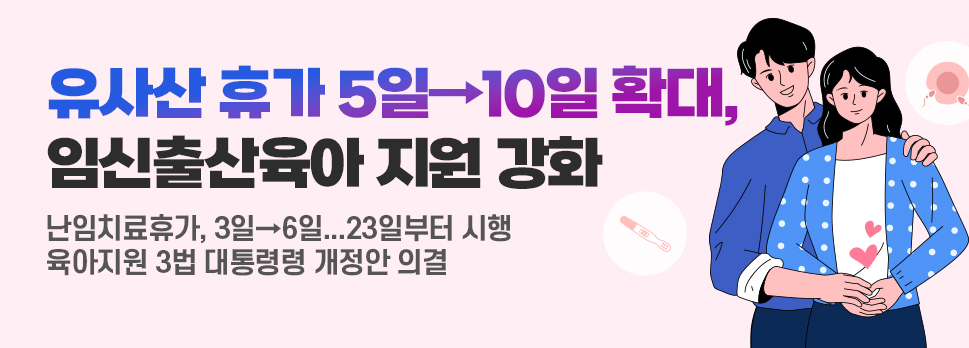 유사산 휴가 5→10일 확대, 임신출산육아 지원 강화