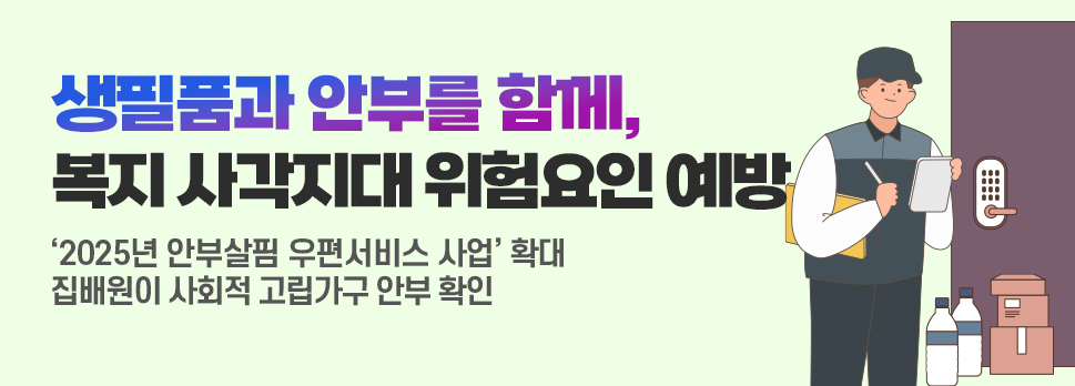 생필품과 안부를 함께, 복지 사각지대 위험요인 예방