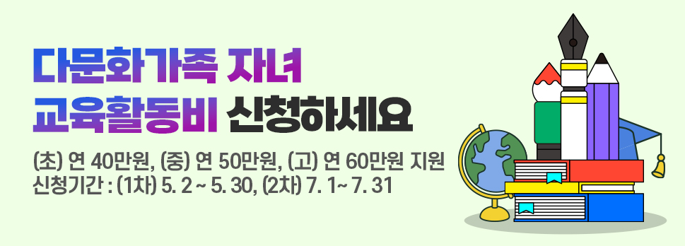 다문화가족 자녀 교육활동비 신청하세요