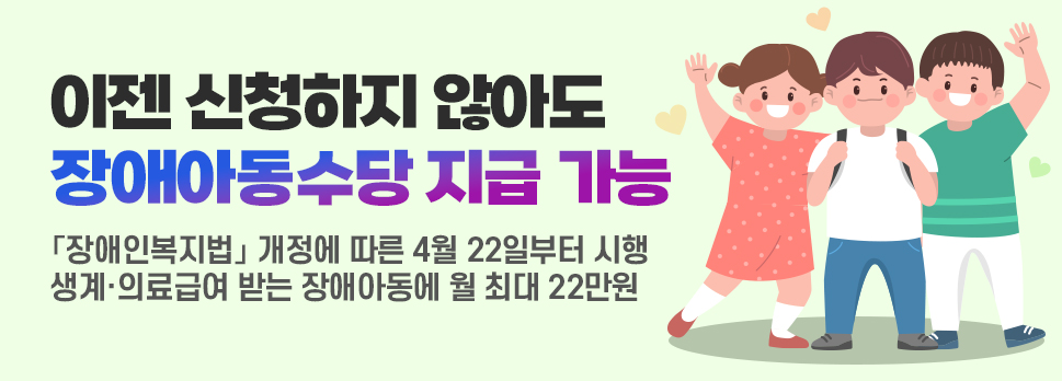 이젠 신청하지 않아도 장애아동수당 지급 가능