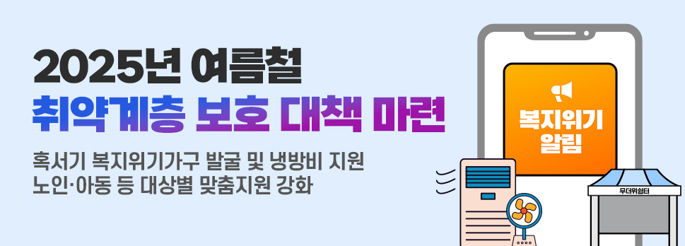 2025년 여름철 취약계층 보호 대책 마련