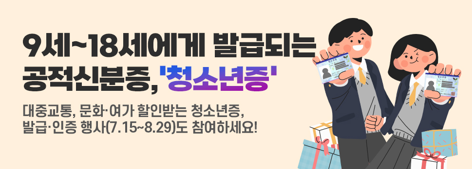 청소년증 발급하고 인증하면 편의점 상품권이 덤으로!