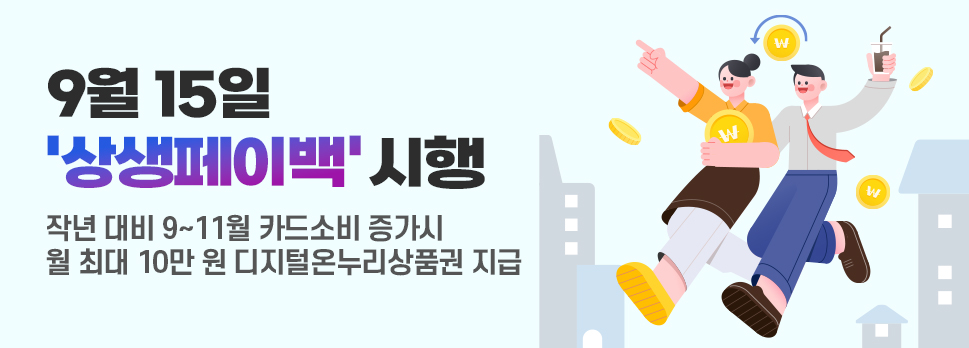 9월 15일 '상생페이백' 시행