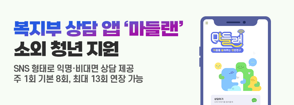 보건복지부 상담 앱 '마들랜': 소외 청년을 위한 SNS 형태 익명 상담 지원