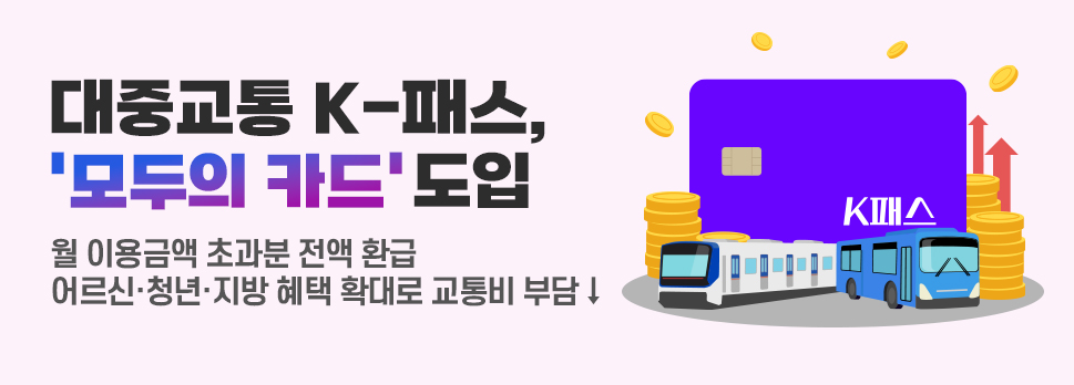 대중교통 K-패스, '모두의 카드' 도입
