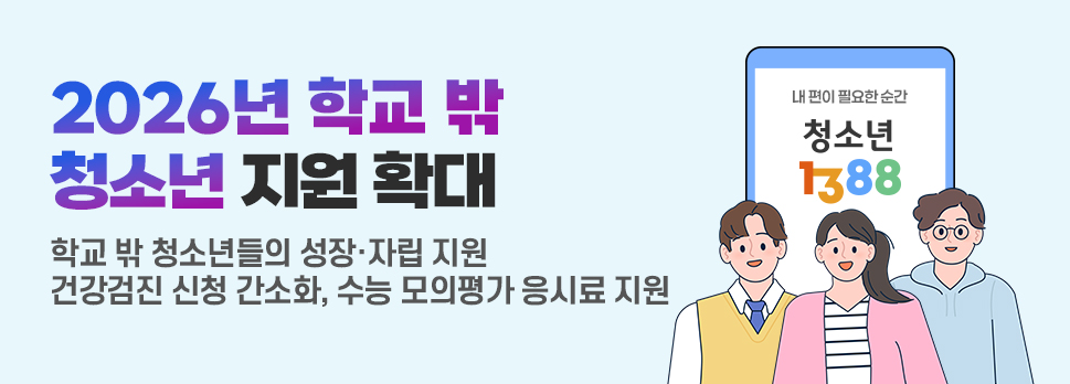 2026년 학교 밖 청소년 지원 확대