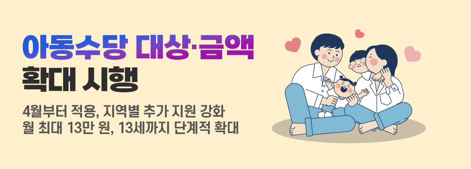 아동수당 대상·금액 확대 시행 4월부터 적용, 지역별 추가 지원 강화 월 최대 13만 원, 13세까지 단계적 확대