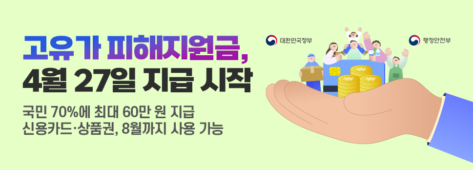 고유가 피해지원금, 4월 27일 지급 시작