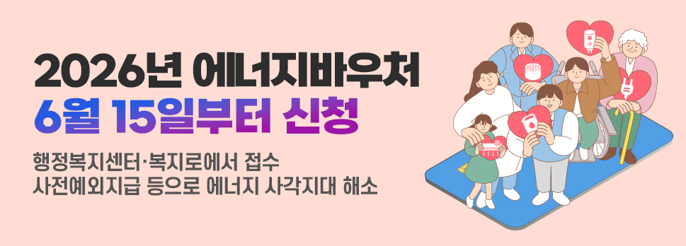 2026년도 에너지바우처 6월 15일부터 신청