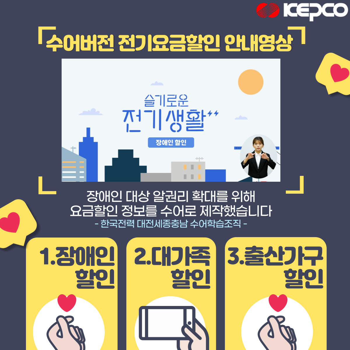 KEPCO 수어버전 전기요금할인 안내영상 슬기로운 전기생활 장애인 할인 장애인 대상 알권리 확대를 위해 요금할인 정보를 수어로 제작했습니다 - 한국전력 대전세종충남 수어학습조직 - 1.장애인 할인 2.대가족 할인 3.출산가구 할인