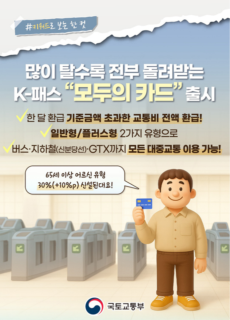 많이 탈수록 전부 돌려받는 K-패스 