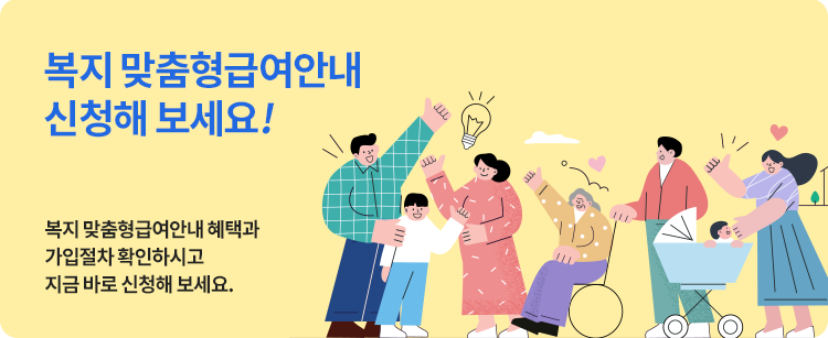 복지 맞춤형급여안내
