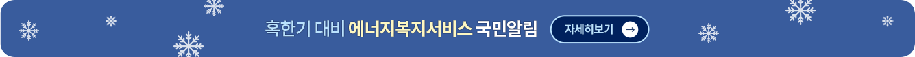 에너지복지서비스 국민알림 메인 배너