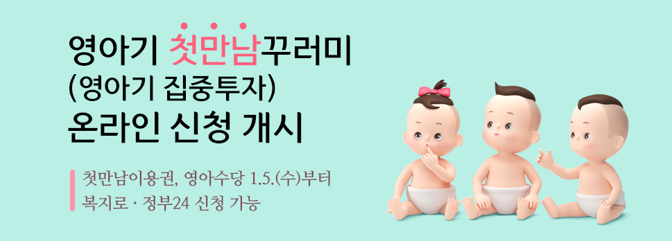 영아기 첫만남꾸러미(영아기 집중투자) 온라인 신청 개시 대문사진