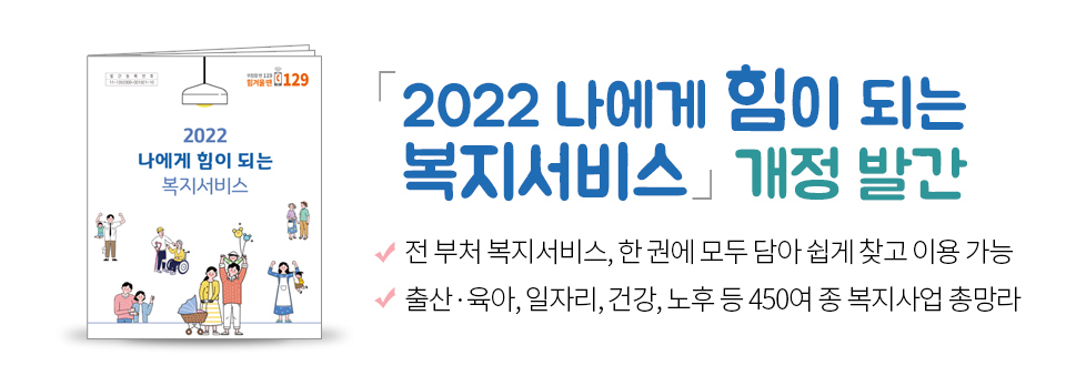「2022 나에게 힘이 되는 복지서비스」 개정 발간