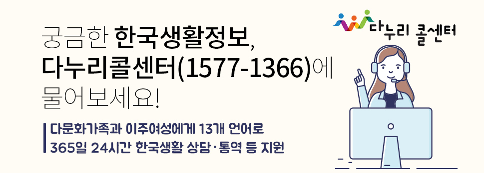궁금한 한국생활정보, 다누리콜센터에서 물어보세요!