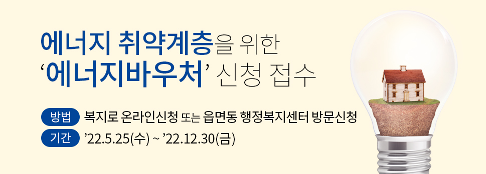 에너지 취약계층을 위한 '에너지바우처' 신청 접수