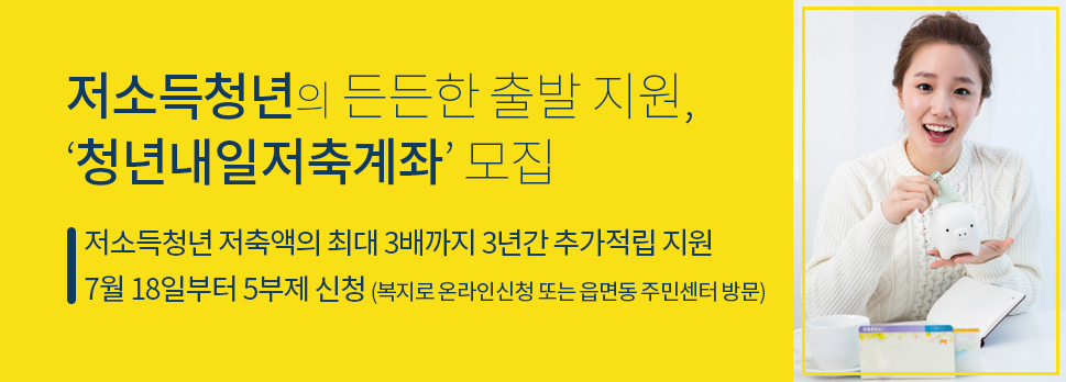 저소득청년의 든든한 출발 지원, ‘청년내일저축계좌’ 모집