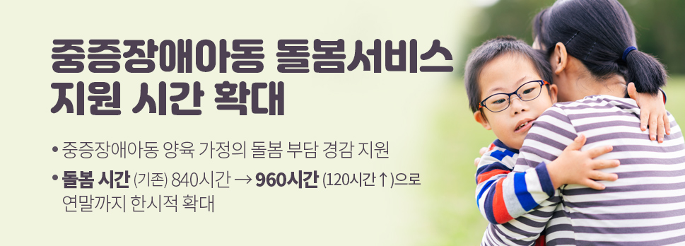 중증장애아동 돌봄서비스 지원 시간 확대