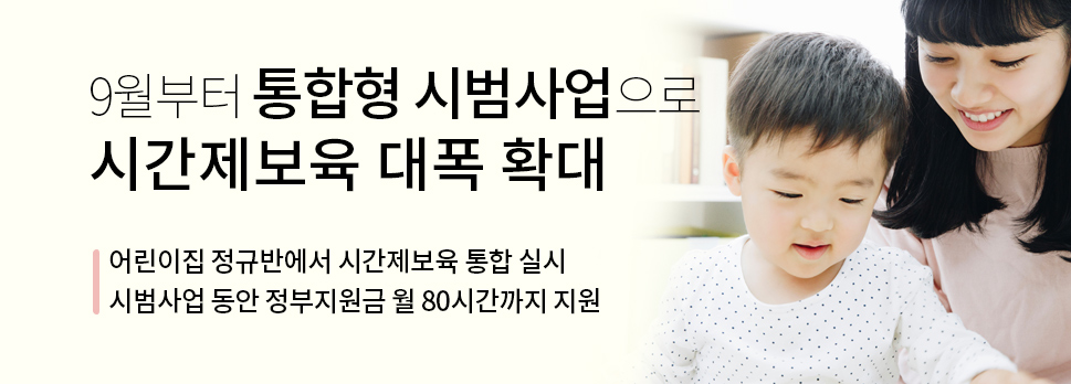 9월부터 통합형 시범사업으로 시간제보육 대폭 확대
