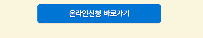 온라인신청  바로가기
