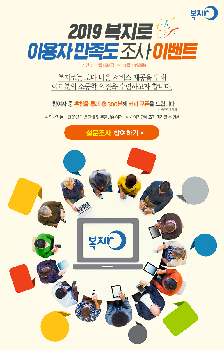 2019 복지로 이용자 만족도 조사 이벤트