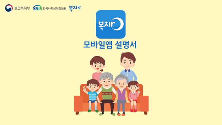 보건복지부 SSiS한국사회보장정보원 복지로 복지로 모바일앱 설명서