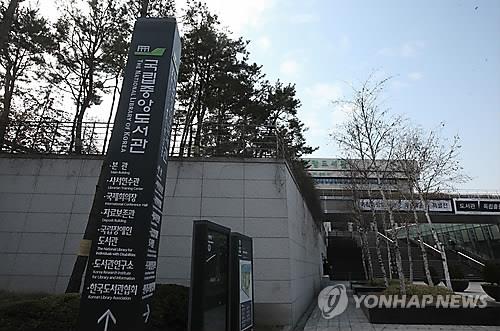 국립중앙도서관 입구 전경