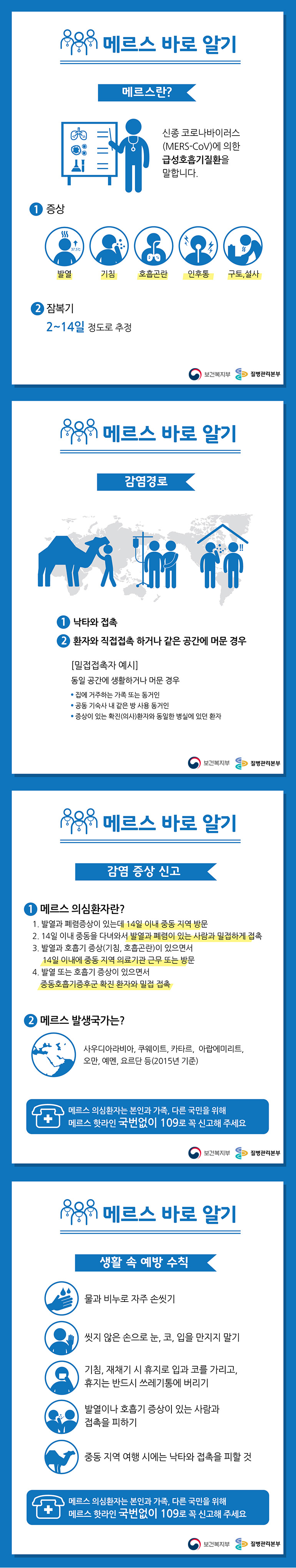 메르스 바로 알기