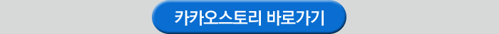 카카오스토리 바로가기