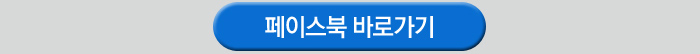 페이스북 바로가기