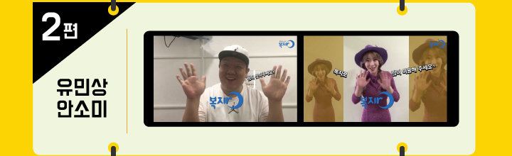 2편 유민상 안소미
