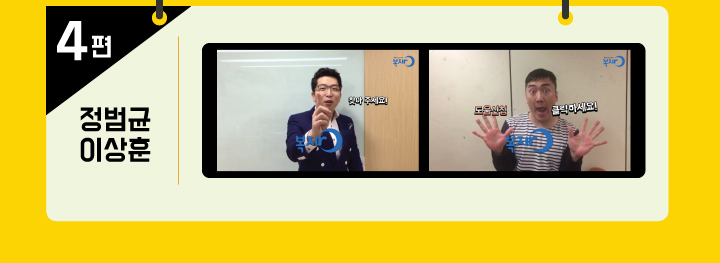 4편 정범균/이상훈 COMING SOON