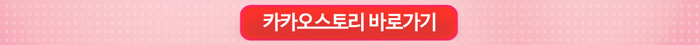 카카오스토리 바로가기