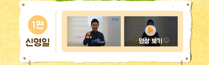 1편 신영일 영상보기