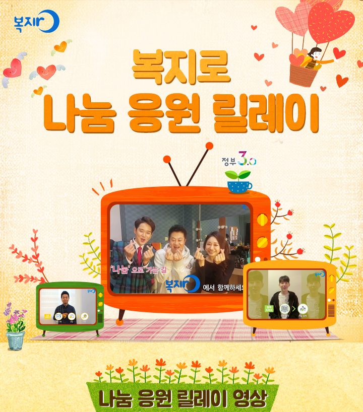 복지로 나눔 응원 릴레이 : 나눔 응원 릴레이 영상
