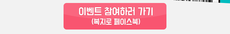 이벤트 참여하러 가기 (복지로 페이스북)