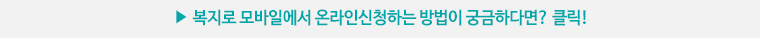 복지로 모바일에서 온라인신청하는 방법이 궁금하다면? 클릭!