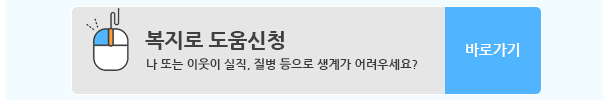 복지로 도움신청 (나 또는 이웃이 실직, 질병 등으로 생계가 어려우세요?) 바로가기