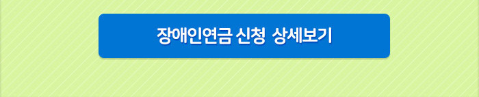 장애인연금 신청 상세보기