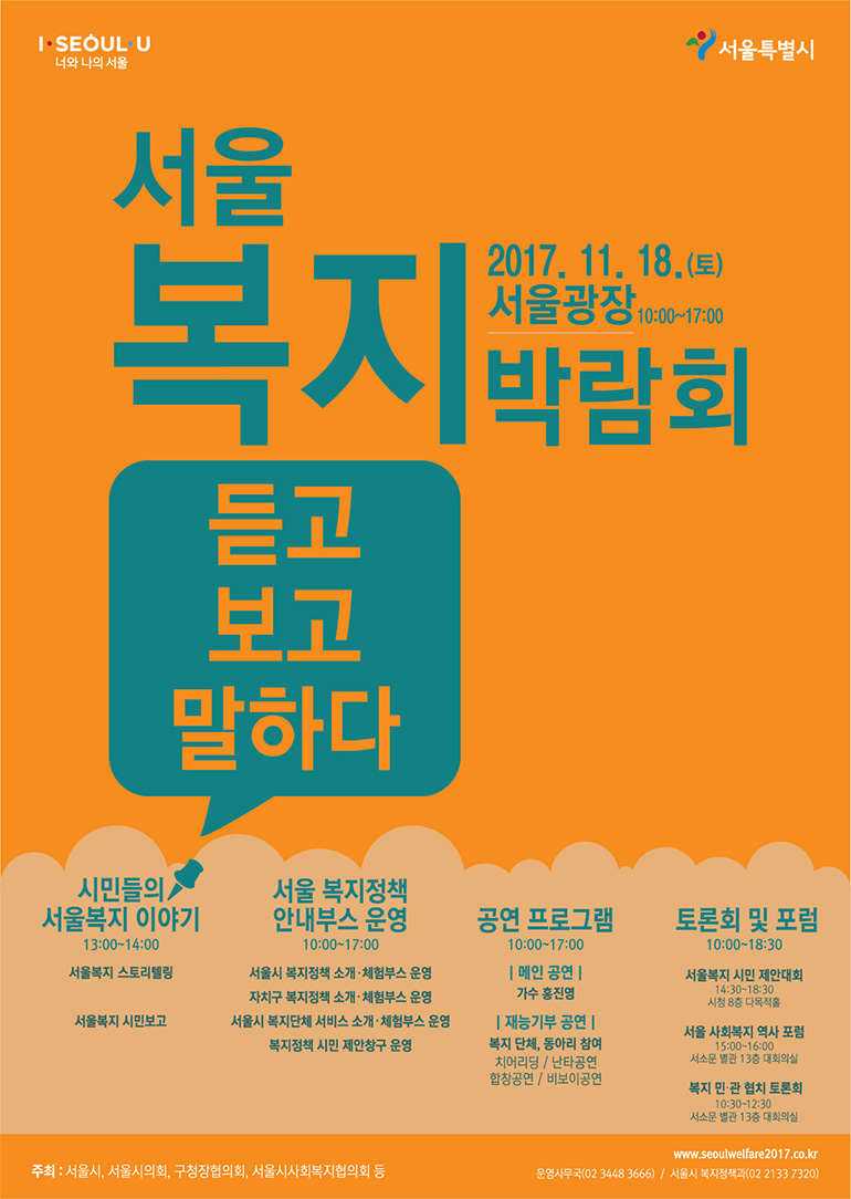 서울복지박람회 포스터
